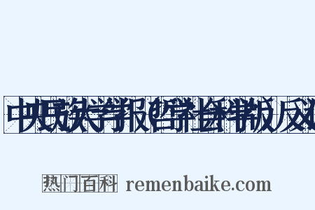 中央民族大学学报（哲学社会科学版）反义词是什么意思的图片